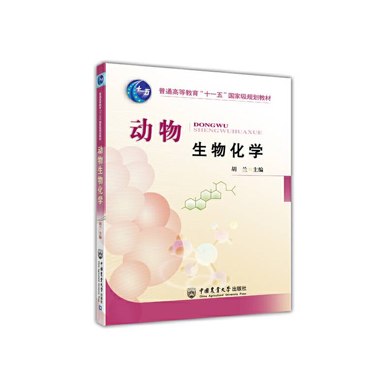 动物生物化学