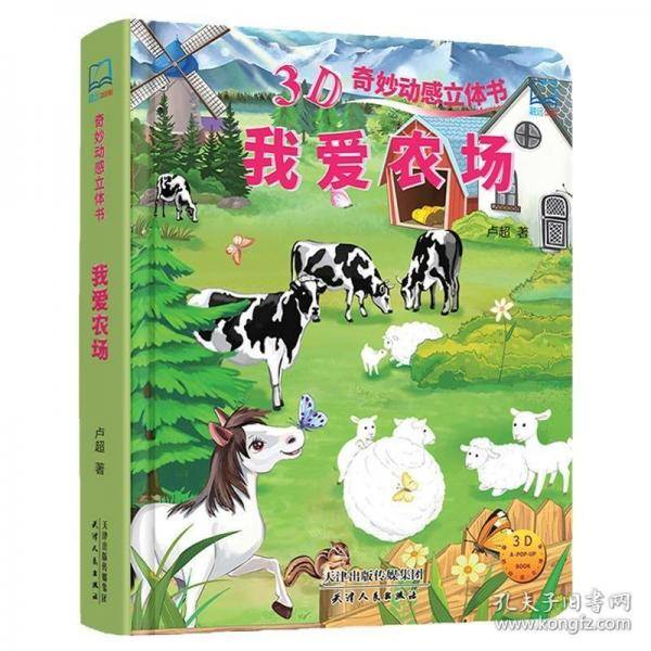 3D奇妙动感立体书--我爱农场