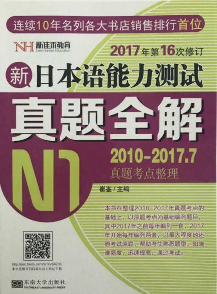 新日本语能力测试真题全解（N1）