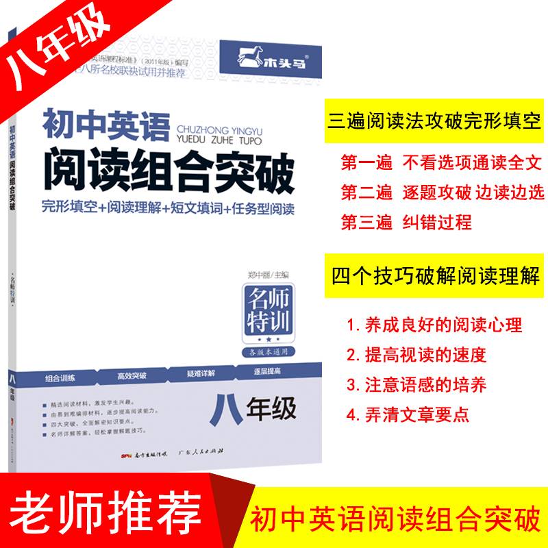 初中英语阅读组合突破  八年级