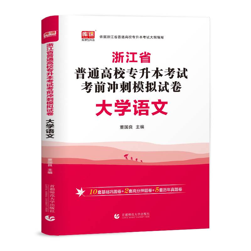 2022版浙江省普通高校专升本考试考前冲刺模拟试卷·大学语文