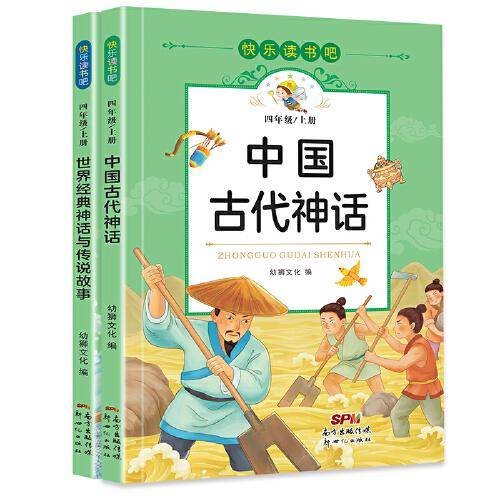 快乐读书吧四年级上（2册套装）