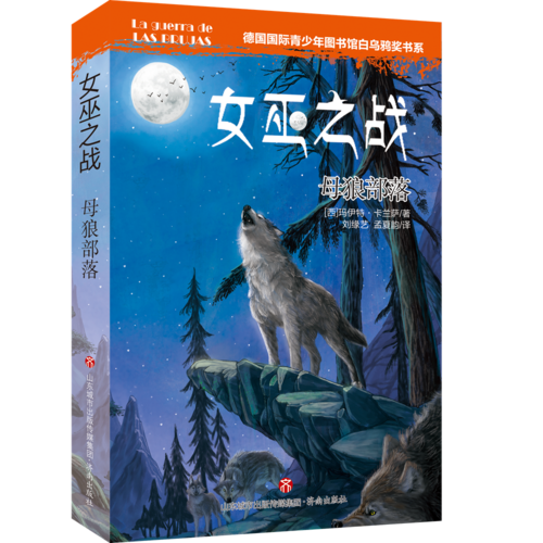 女巫之战：母狼部落