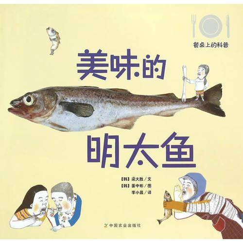 餐桌上的科普：美味的明太鱼