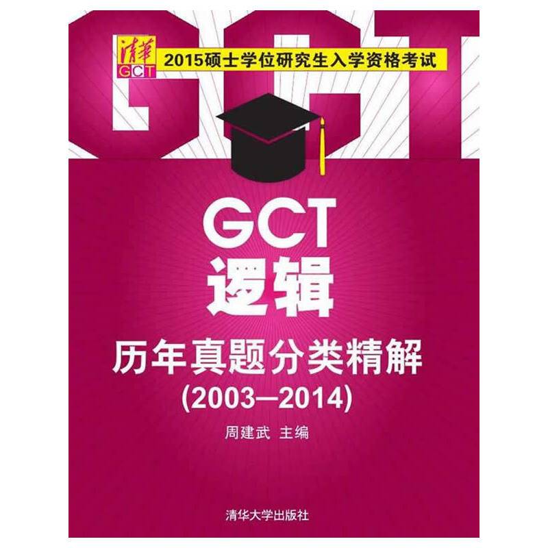 2015硕士学位研究生入学资格考试：GCT逻辑历年真题分类精解（2003-2014）