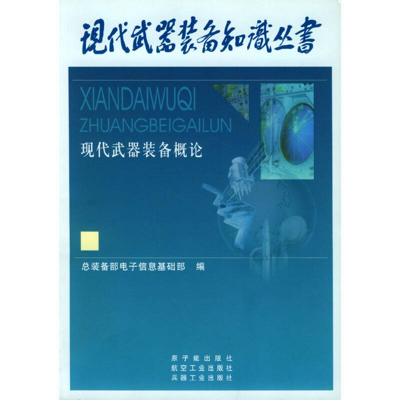 现代武器装备概论