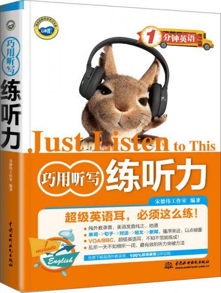 1分钟英语：巧用听写练听力
