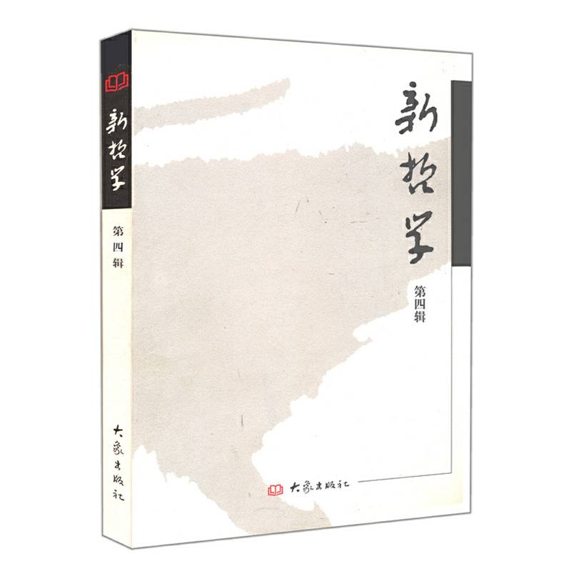 新哲学.第四辑