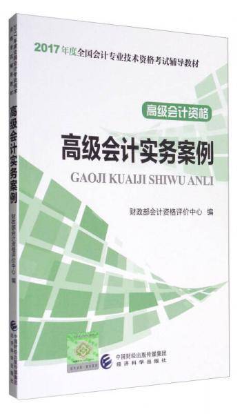 高级会计资格：高级会计实务案例/2017年度全国会计专业技术资格考试辅导教材