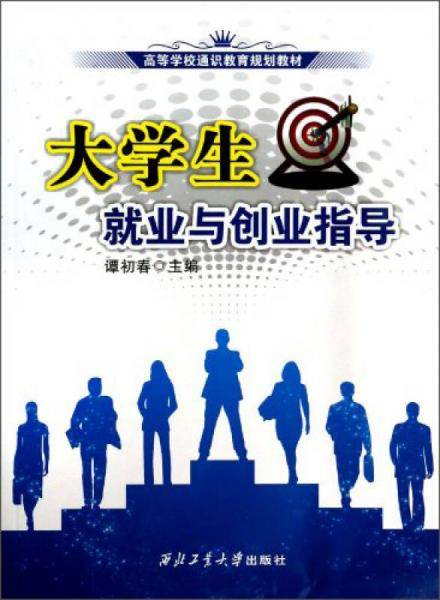 大学生就业与创业指导/高等学校通识教育规划教材