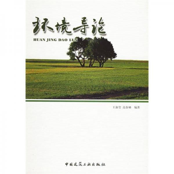 环境导论