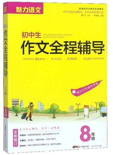 初中生作文全程辅导(8年级作文教学标准课本)