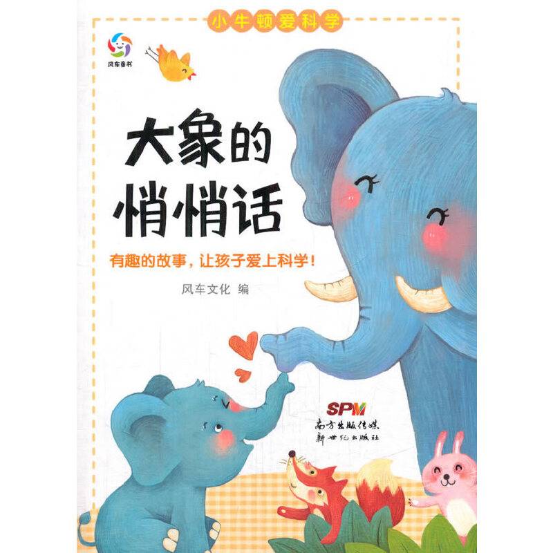 小牛顿爱科学：大象的悄悄话