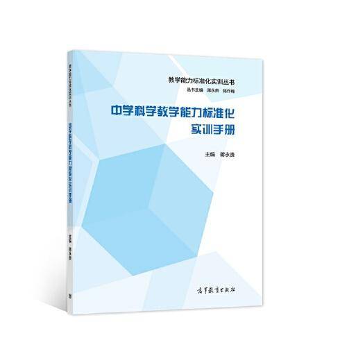 中学科学教学能力标准化实训手册