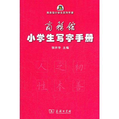 商务馆小学生写字手册