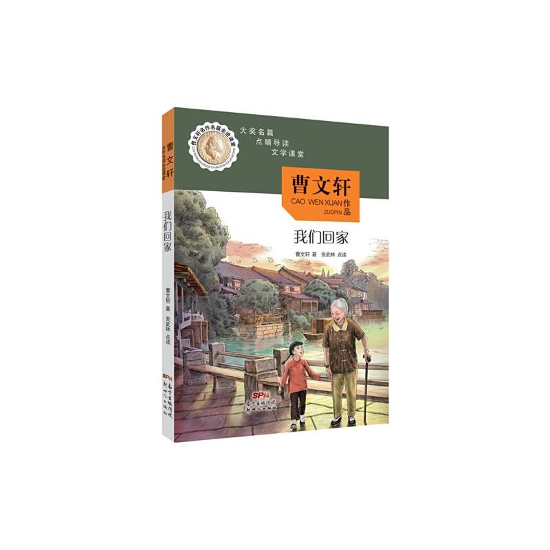 曹文轩名作名篇走进课堂——我们回家