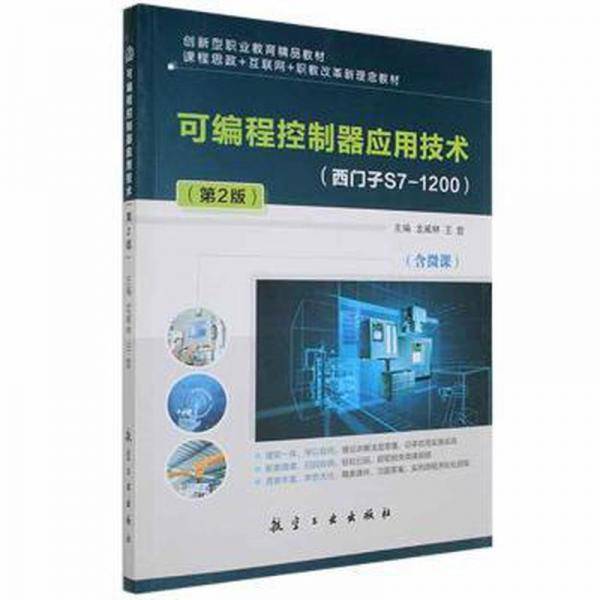可编程控制器应用技术