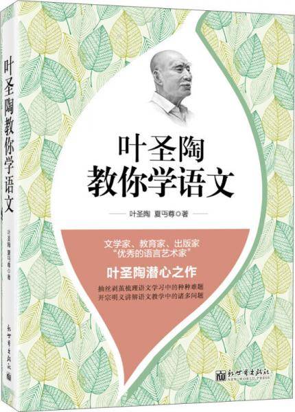 叶圣陶教你学语文
