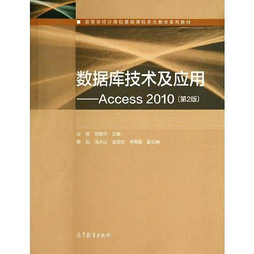 数据库技术及应用--Access 2010
