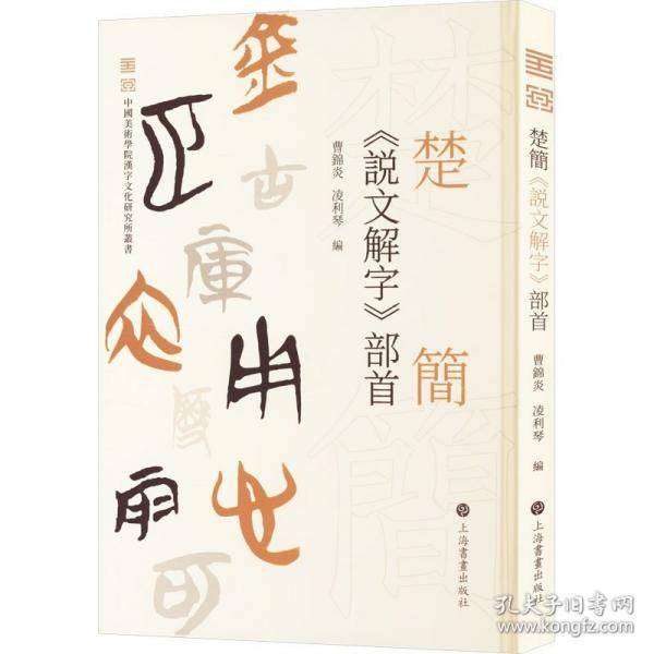 楚简《说文解字》部首
