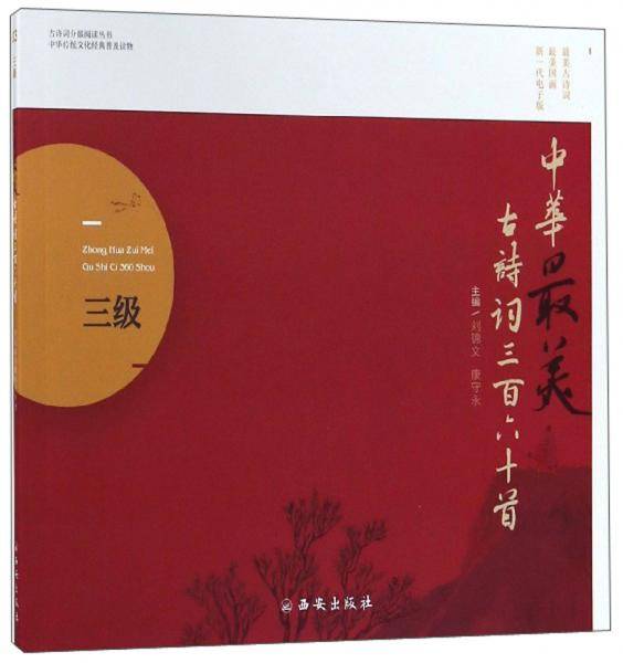 中华最美古诗词360首（三级）