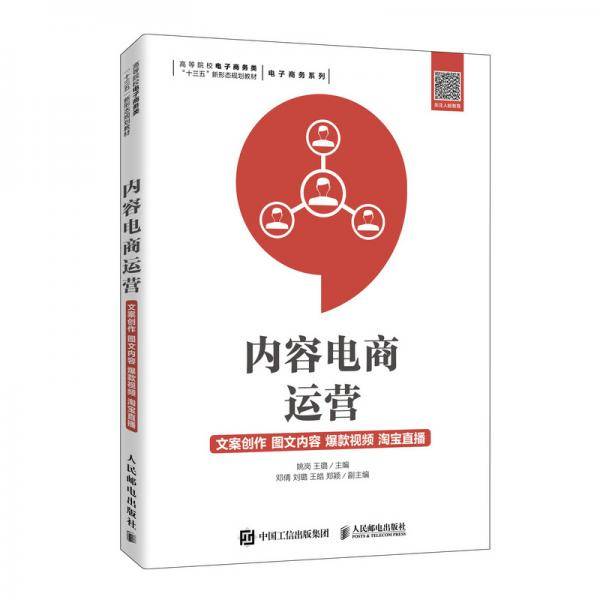 内容电商运营：文案创作  图文内容  爆款视频  淘宝直播