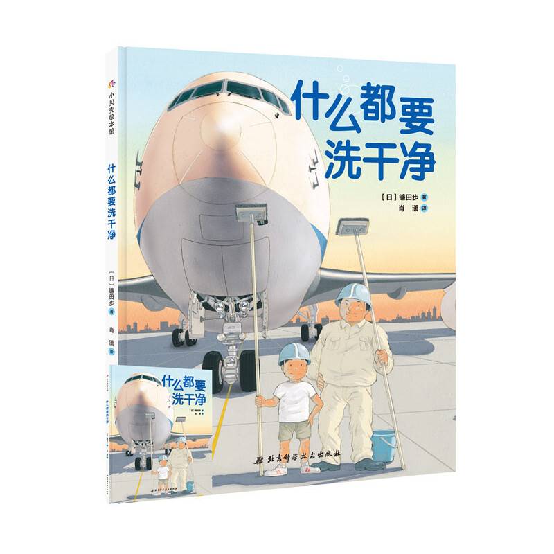 什么都要洗干净·日本精选科学绘本系列