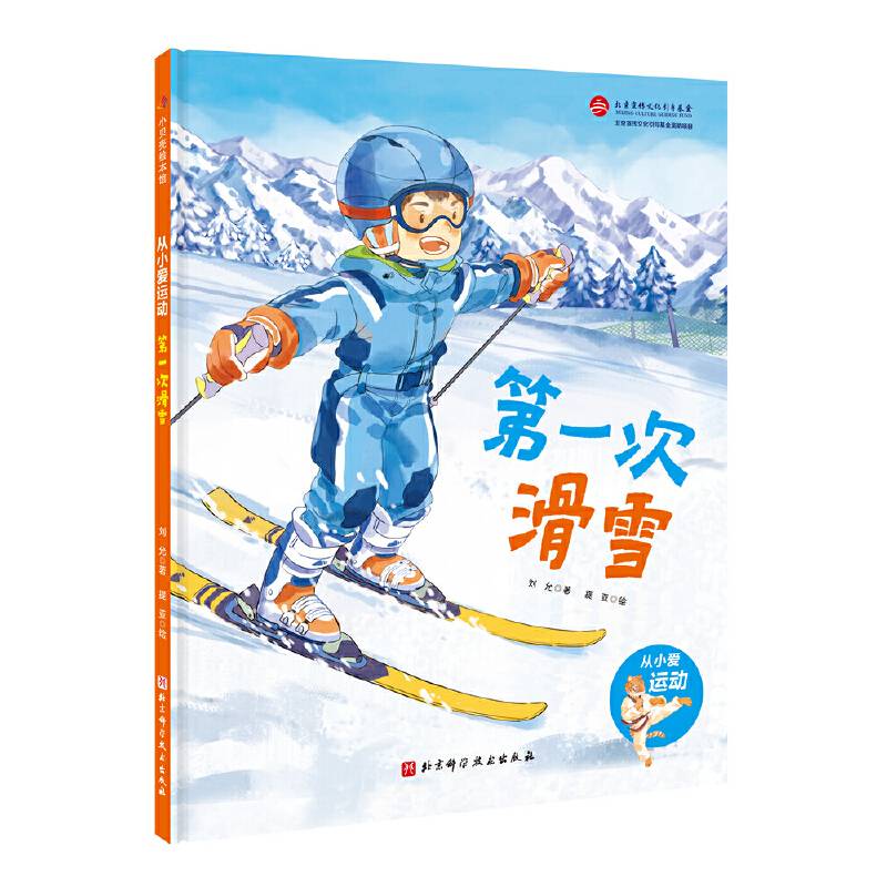 第一次滑雪・从小爱运动