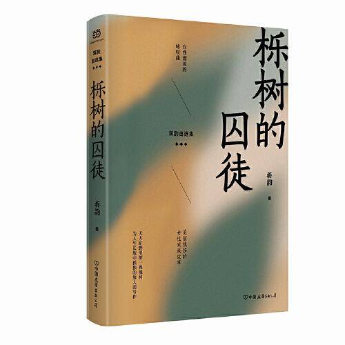 栎树的囚徒