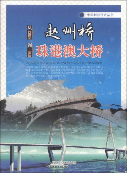 从赵州桥到珠港澳大桥