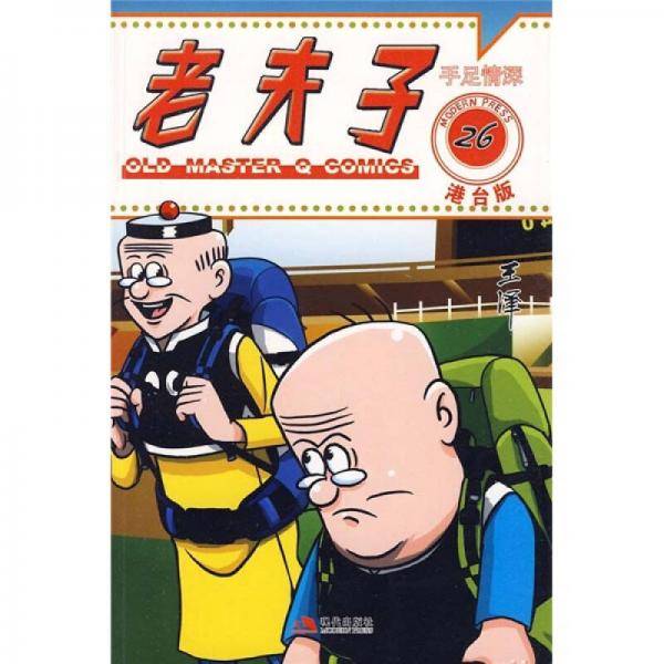 手足情深-老夫子-26-港台版