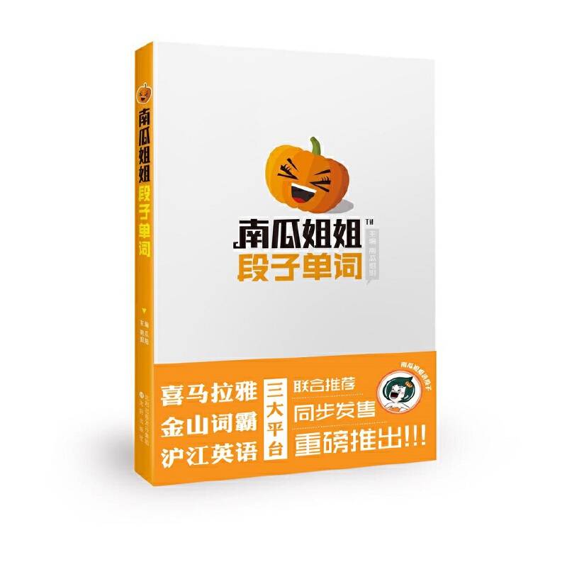 南瓜姐姐段子单词