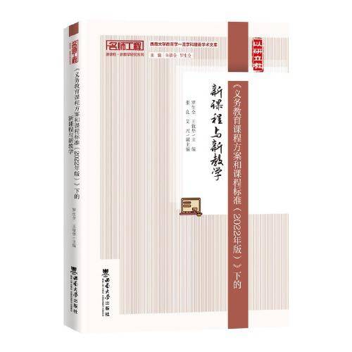 《义务教育课程方案和课程标准(2022年版)》下的新课程与新教学