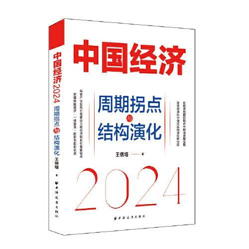 中国经济.2024：周期拐点与结构演化（探索产业结构升级新动力和经济增长引擎新锚点，发现中国经济渡过经济周期性拐点的“强心剂”）