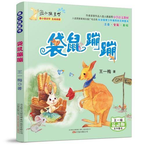 最小孩童书 最动物系列 王一梅作品：袋鼠蹦蹦（附懒人听书读故事）