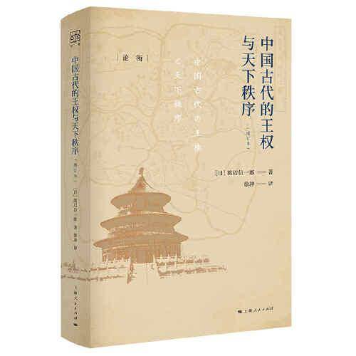 中国古代的王权与天下秩序（增订本）