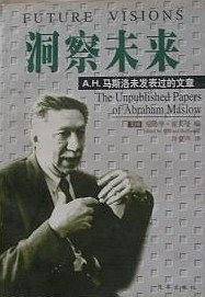 洞察未来-A.H.马斯洛未发表过的文章