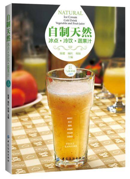 自制天然冰点・冷饮・蔬果汁