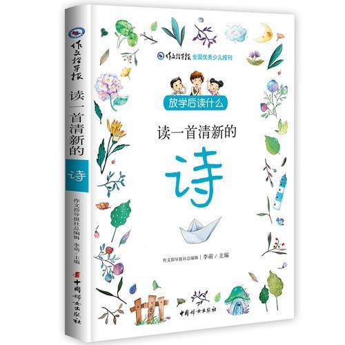 放学后读什么：读一首清新的诗