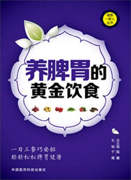 养脾胃的黄金饮食（健康一家人丛书）