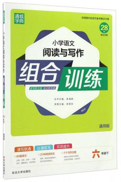 通城学典：小学语文阅读与写作组合训练（六年级下 通用版）
