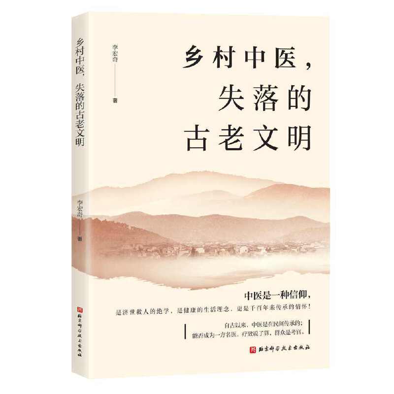 乡村中医，失落的古老文明