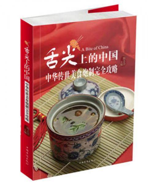舌尖上的中国 : 中华传世美食炮制完全攻略