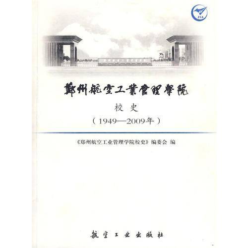 郑州航空工业管理学院校史