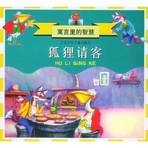 狐狸请客/寓言里的智慧（注音版）