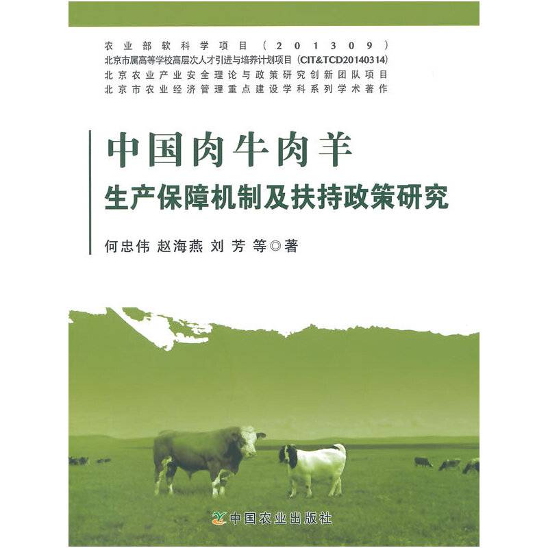 中国肉牛肉羊生产保障机制及扶持政策研究