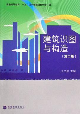 建筑识图与构造