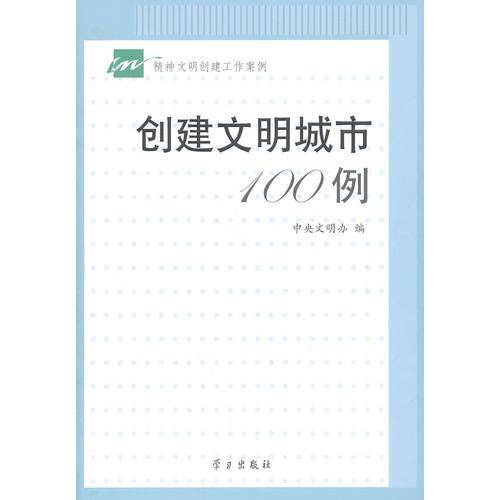 创建文明城市100例