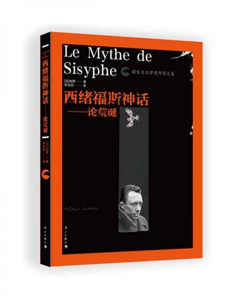 西绪福斯神话