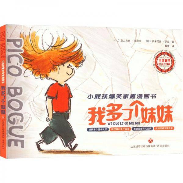 小屁孩爆笑家庭漫画书:我多了个妹妹